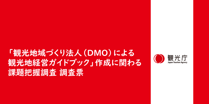 「観光地域づくり法人（DMO）による観光地経営ガイドブック」作成に関わる課題把握調査